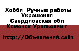 Хобби. Ручные работы Украшения. Свердловская обл.,Каменск-Уральский г.